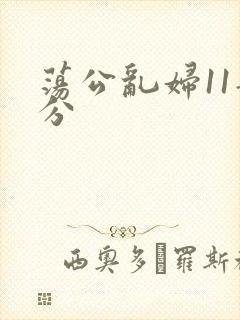 荡公乱妇11部分