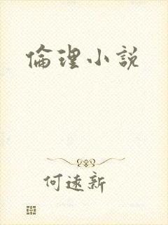 伦理小说