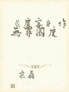 《房客》作者:无罪国度