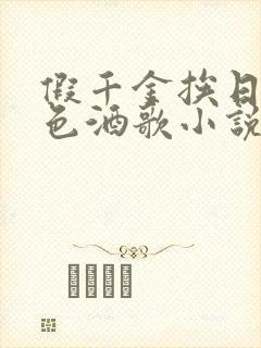 假千金挨日记暮色酒歌小说免费