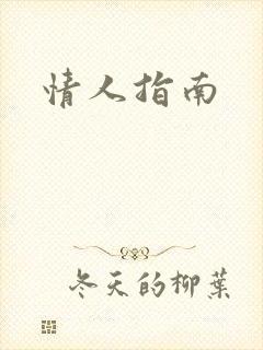 情人指南