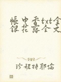 帐中香txt金银花露全文免费阅读