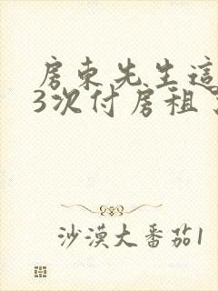 房东先生这是第3次付房租了
