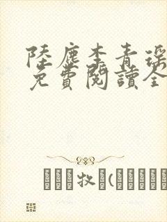 陆尘李青瑶小说免费阅读全文封面