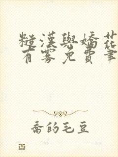 糙汉与娇花林中有雾免费笔趣阁