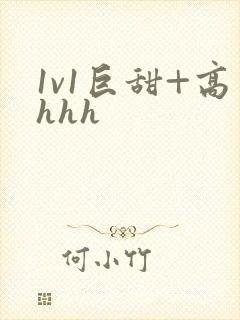 1v1巨甜+高hhh封面