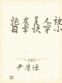 炮灰美人被浇灌日常快穿小说免费阅读