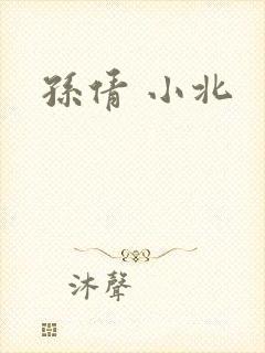孙倩 小北