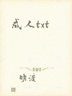 成人txt