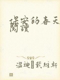 保安的春天免费阅读