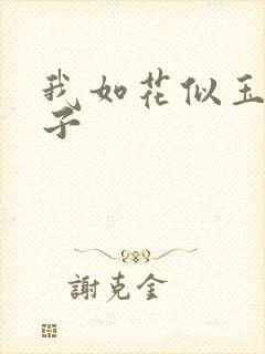 我如花似玉的儿子