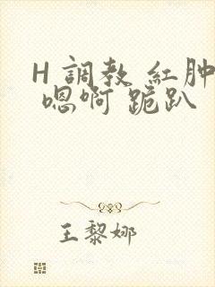 H 调教 红肿 嗯啊 跪趴封面