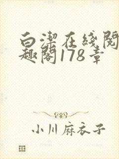 白洁在线阅读笔趣阁178章封面