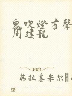 鬼吹灯有声小说周建龙