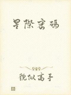 星际密码