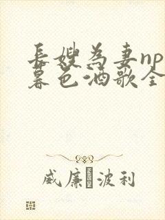 长嫂为妻npn暮色酒歌全文免费阅读笔趣阁
