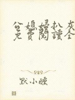 公媳妇扒灰小说免费阅读全文