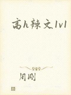 高h辣文1v1