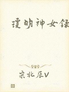 琼明神女录番外