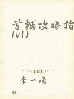 首辅攻略指南(1v1)