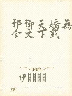 邪御天娇无删减全文下载
