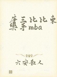 唐三比比东不亦乐乎mba