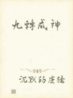 九转成神封面
