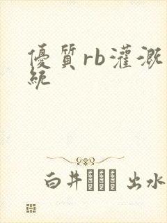 优质rb灌溉系统