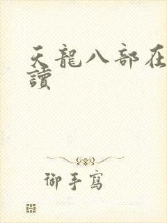 天龙八部在线阅读封面