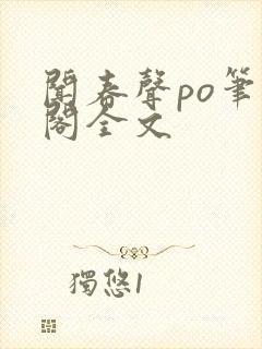 闻春声po笔趣阁全文