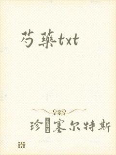 芍药txt