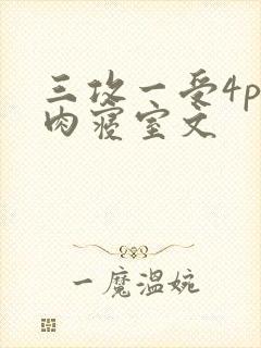 三攻一受4p巨肉寝室文