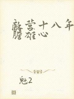 敌营十八年2虎胆雄心