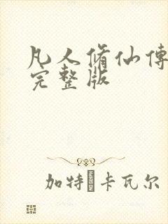凡人修仙传小说完整版