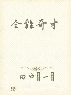 全能奇才