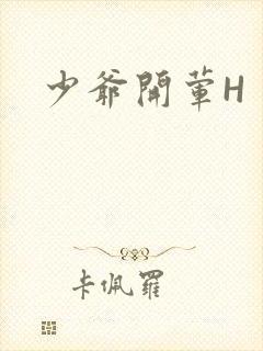 少爷开荤H封面