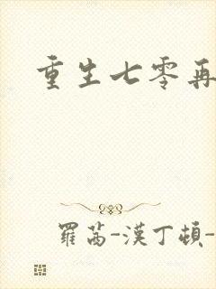 重生七零再高嫁