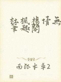 杜枫杨倩无弹窗笔趣阁