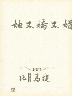 她又娇又媚姜堰