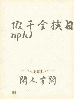 假千金挨日记(nph)