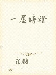 一屋暗灯