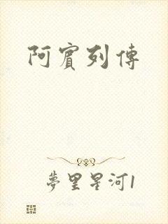 阿宾列传