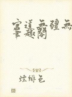 官道无疆无弹窗笔趣阁封面