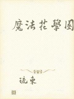 魔法花学园