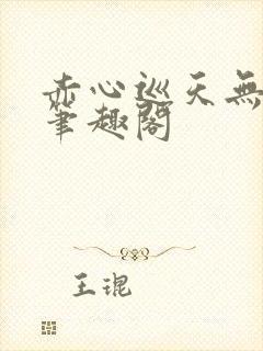 赤心巡天无弹窗笔趣阁封面