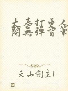 大奉打更人笔趣阁无弹窗笔趣阁