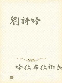 刘诗吟