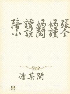 陪读妈妈张淑敏小说阅读全文封面