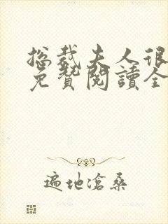 总裁夫人很逍遥免赞阅读全文