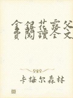 金银花露父欲免费阅读全文封面